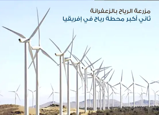 مشروعات كبرى في مجال الطاقة المتجددة