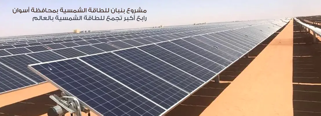 مشروعات كبرى في مجال الطاقة المتجددة